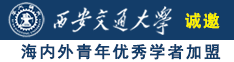 女人扣逼视频诚邀海内外青年优秀学者加盟西安交通大学