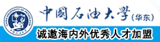 操了欧美胖女人BB中国石油大学（华东）教师和博士后招聘启事