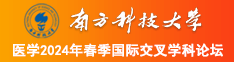 老屌操南方科技大学医学2024年春季国际交叉学科论坛